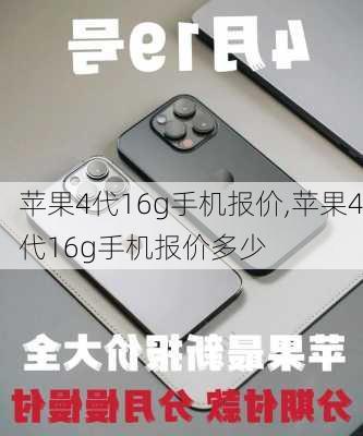 苹果4代16g手机报价,苹果4代16g手机报价多少