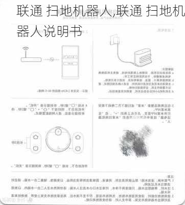 联通 扫地机器人,联通 扫地机器人说明书