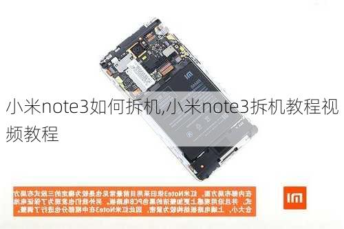 小米note3如何拆机,小米note3拆机教程视频教程