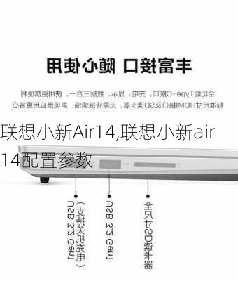 联想小新Air14,联想小新air14配置参数