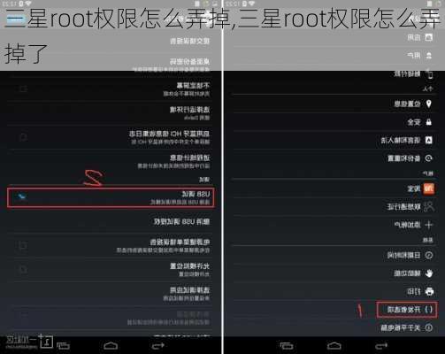 三星root权限怎么弄掉,三星root权限怎么弄掉了