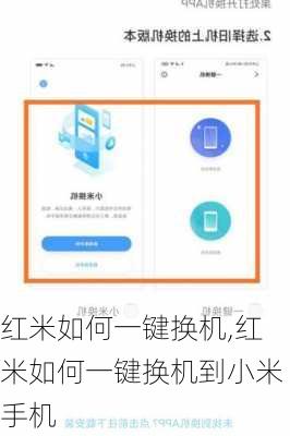 红米如何一键换机,红米如何一键换机到小米手机