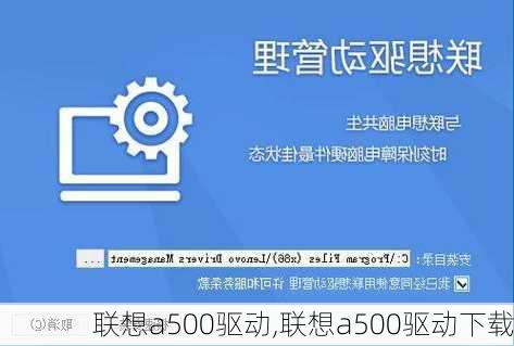 联想a500驱动,联想a500驱动下载