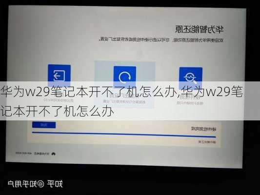 华为w29笔记本开不了机怎么办,华为w29笔记本开不了机怎么办