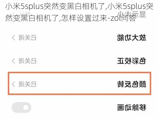 小米5splus突然变黑白相机了,小米5splus突然变黑白相机了,怎样设置过来-zol问答