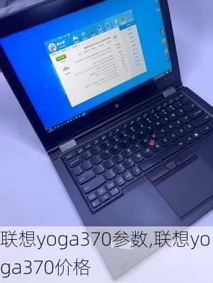 联想yoga370参数,联想yoga370价格