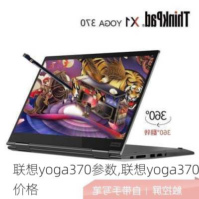 联想yoga370参数,联想yoga370价格