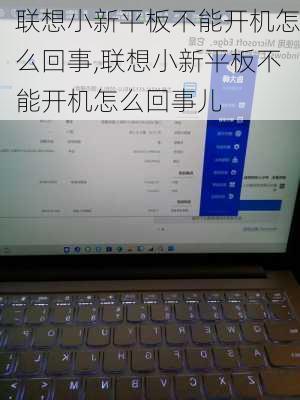 联想小新平板不能开机怎么回事,联想小新平板不能开机怎么回事儿