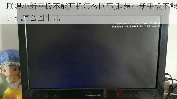 联想小新平板不能开机怎么回事,联想小新平板不能开机怎么回事儿