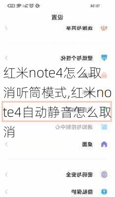 红米note4怎么取消听筒模式,红米note4自动静音怎么取消