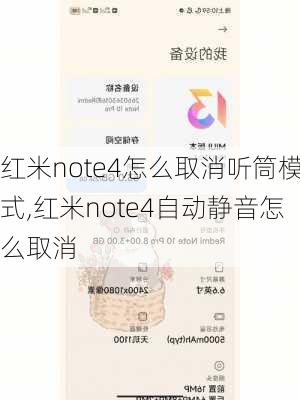 红米note4怎么取消听筒模式,红米note4自动静音怎么取消