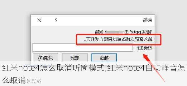 红米note4怎么取消听筒模式,红米note4自动静音怎么取消