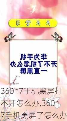 360n7手机黑屏打不开怎么办,360n7手机黑屏了怎么办