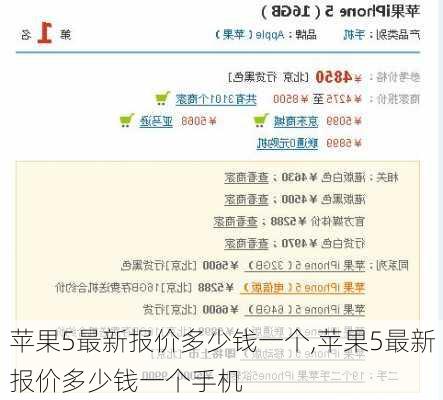 苹果5最新报价多少钱一个,苹果5最新报价多少钱一个手机