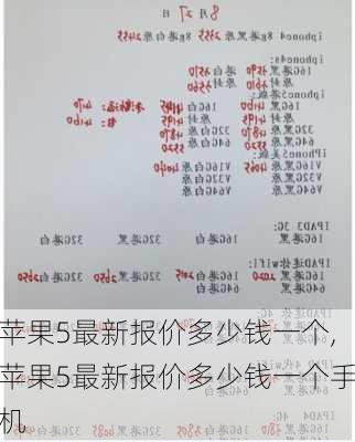 苹果5最新报价多少钱一个,苹果5最新报价多少钱一个手机