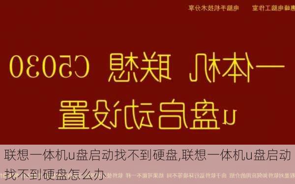 联想一体机u盘启动找不到硬盘,联想一体机u盘启动找不到硬盘怎么办