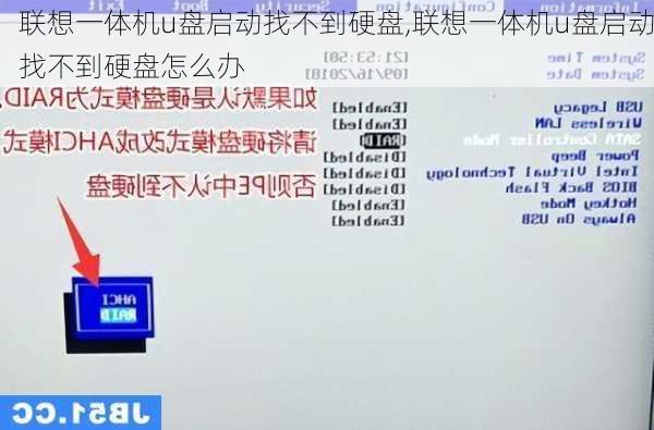 联想一体机u盘启动找不到硬盘,联想一体机u盘启动找不到硬盘怎么办