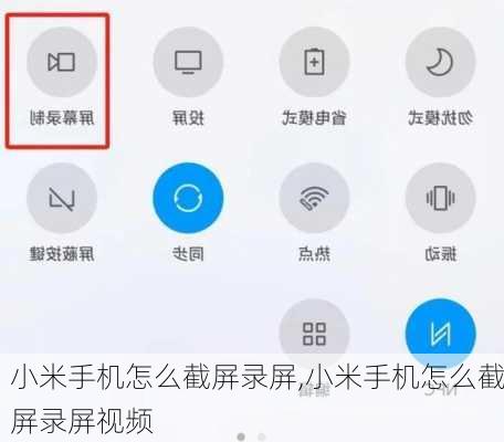 小米手机怎么截屏录屏,小米手机怎么截屏录屏视频