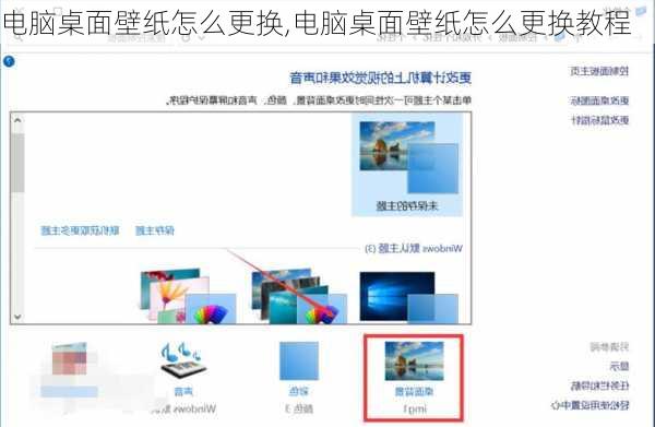 电脑桌面壁纸怎么更换,电脑桌面壁纸怎么更换教程