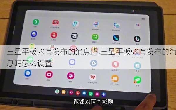 三星平板s9有发布的消息吗,三星平板s9有发布的消息吗怎么设置
