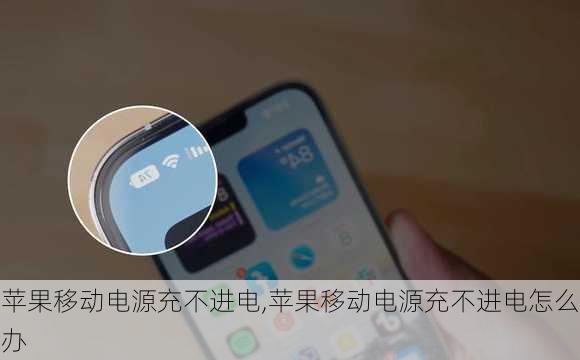苹果移动电源充不进电,苹果移动电源充不进电怎么办