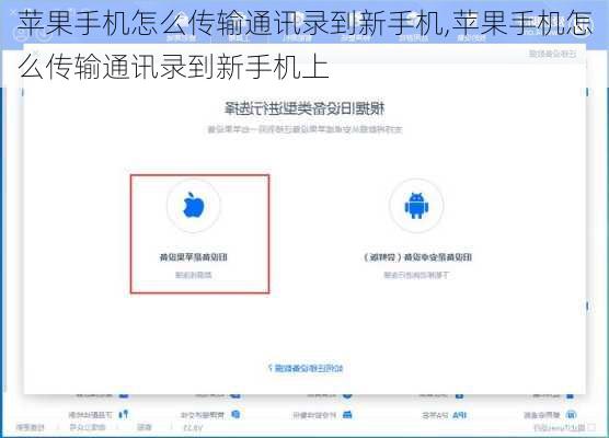 苹果手机怎么传输通讯录到新手机,苹果手机怎么传输通讯录到新手机上