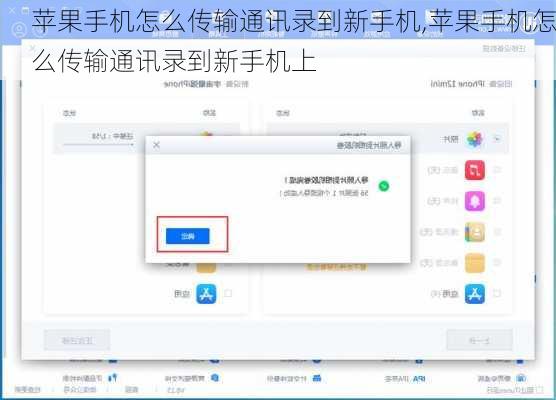 苹果手机怎么传输通讯录到新手机,苹果手机怎么传输通讯录到新手机上