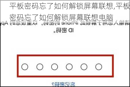 平板密码忘了如何解锁屏幕联想,平板密码忘了如何解锁屏幕联想电脑