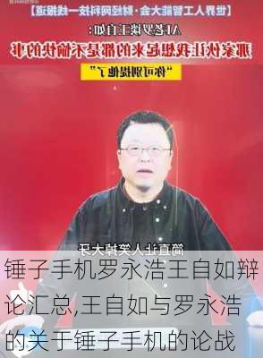 锤子手机罗永浩王自如辩论汇总,王自如与罗永浩的关于锤子手机的论战