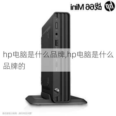 hp电脑是什么品牌,hp电脑是什么品牌的