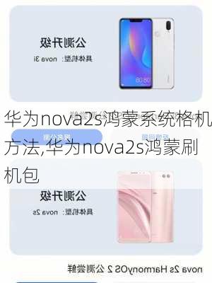 华为nova2s鸿蒙系统格机方法,华为nova2s鸿蒙刷机包