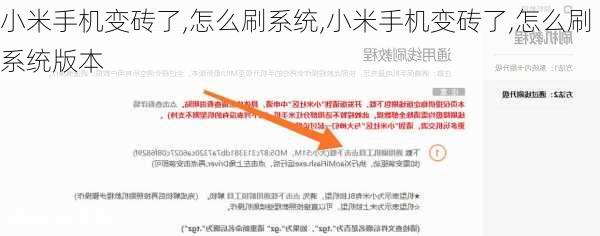 小米手机变砖了,怎么刷系统,小米手机变砖了,怎么刷系统版本