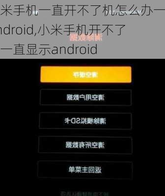 小米手机一直开不了机怎么办一直android,小米手机开不了机一直显示android