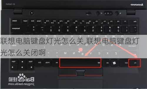 联想电脑键盘灯光怎么关,联想电脑键盘灯光怎么关闭啊