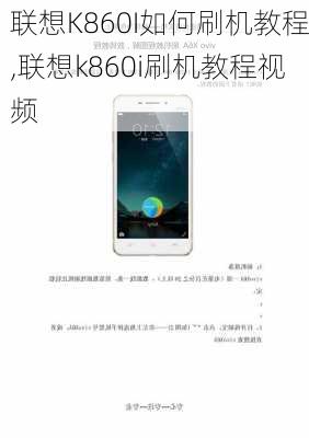 联想K860I如何刷机教程,联想k860i刷机教程视频