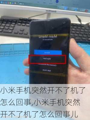 小米手机突然开不了机了怎么回事,小米手机突然开不了机了怎么回事儿