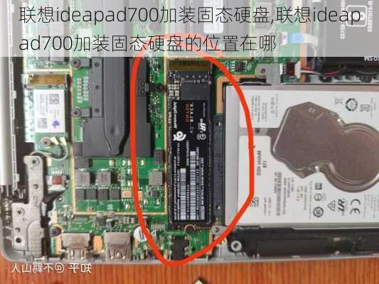 联想ideapad700加装固态硬盘,联想ideapad700加装固态硬盘的位置在哪