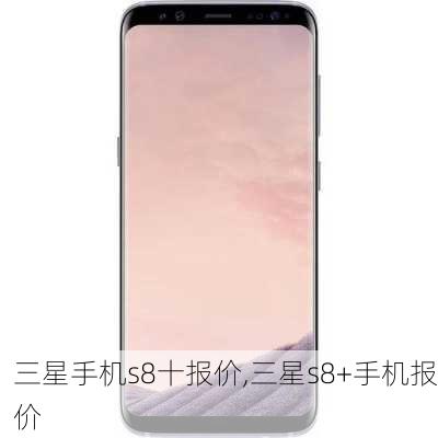 三星手机s8十报价,三星s8+手机报价