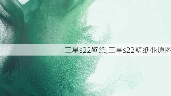 三星s22壁纸,三星s22壁纸4k原图