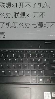 联想x1开不了机怎么办,联想x1开不了机怎么办电源灯不亮