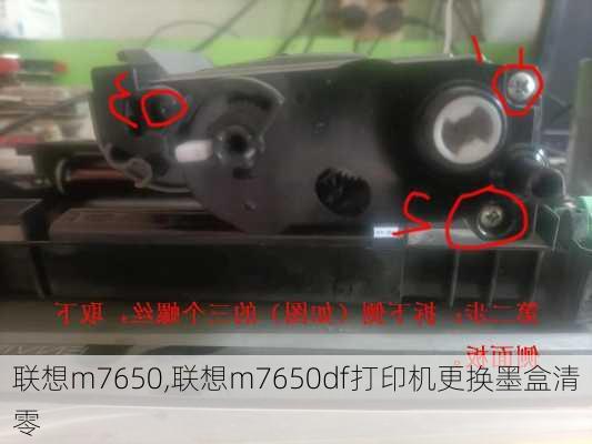 联想m7650,联想m7650df打印机更换墨盒清零