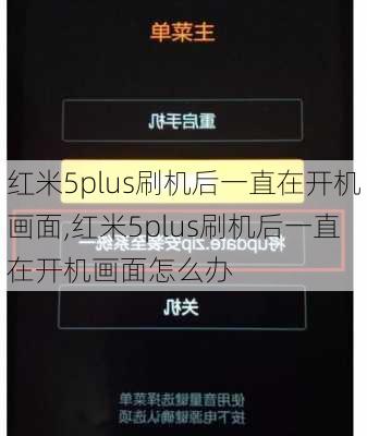 红米5plus刷机后一直在开机画面,红米5plus刷机后一直在开机画面怎么办