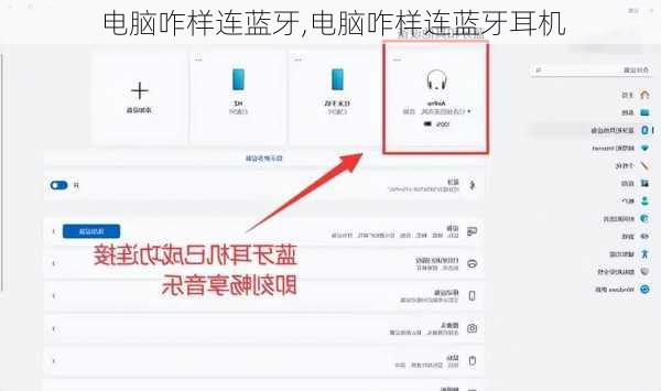 电脑咋样连蓝牙,电脑咋样连蓝牙耳机