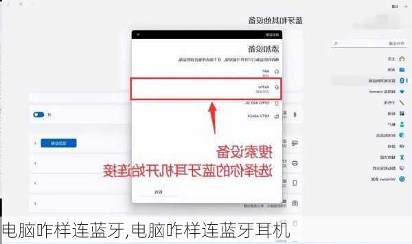 电脑咋样连蓝牙,电脑咋样连蓝牙耳机