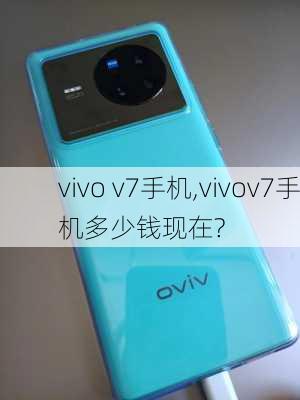 vivo v7手机,vivov7手机多少钱现在?