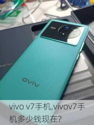 vivo v7手机,vivov7手机多少钱现在?