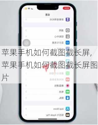苹果手机如何截图截长屏,苹果手机如何截图截长屏图片