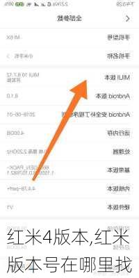 红米4版本,红米版本号在哪里找