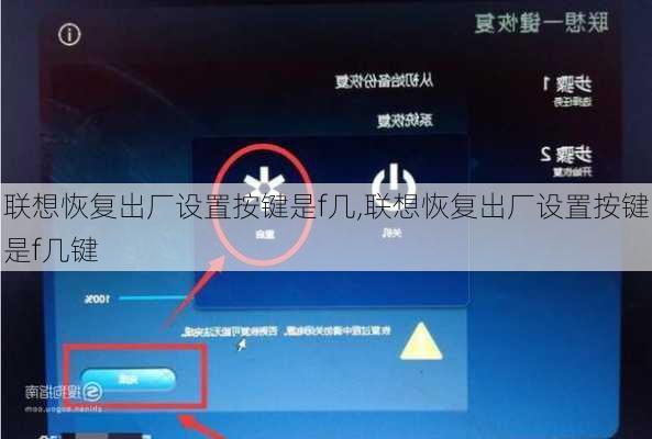 联想恢复出厂设置按键是f几,联想恢复出厂设置按键是f几键