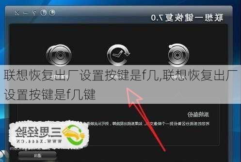 联想恢复出厂设置按键是f几,联想恢复出厂设置按键是f几键